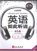 英语如此听说  新手篇