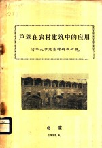 芦苇在农村<em>建筑</em>中的应用