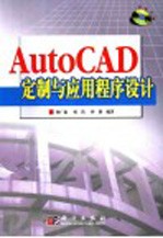 AutoCAD定制与应用程序设计