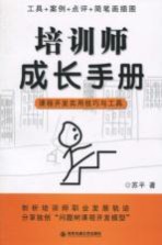 <em>培训</em>师成长手册  课程开发<em>实用</em>技巧与<em>工具</em>