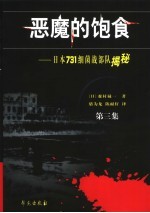 恶魔的饱食：日本731细菌战部队揭秘  第3集  第<em>2</em>版