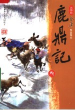 鹿鼎记  第3<em>版</em>  3