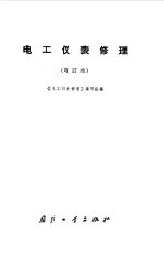 <em>电工</em>仪表修理