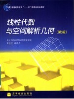 线性代数与<em>空间</em><em>解析</em>几何  第3版