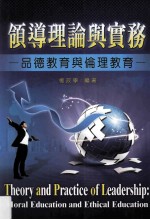 领导理论<em>与</em>实务  品德教育<em>与</em>伦理教育