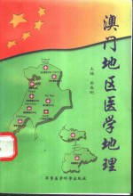澳门地区医学地理