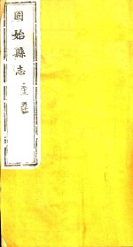 河南固始县志  第<em>14</em><em>卷</em>