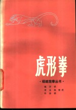 虎形<em>拳</em>