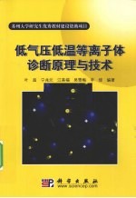 低气压低温<em>等</em>离子体诊断原理与技术