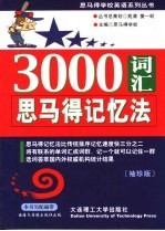 3000词汇<em>思</em><em>马得</em>记忆法  袖珍版