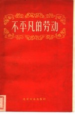 不<em>平凡</em><em>的</em>劳动