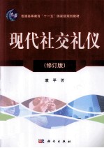 现代社交礼仪  修订版