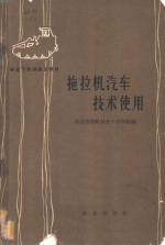 拖拉机汽车技术使用