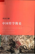 中国哲学简史  第2版