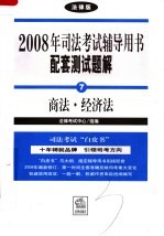 <em>2008</em><em>年</em>司法考试辅导用书配套测试题解  商法·经济法  <em>法律</em>版