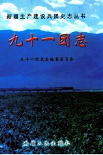 九<em>十一</em>团志  1959-1997