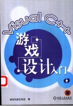 Visual C++游戏设计<em>入门</em>