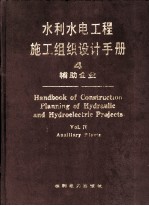 水利<em>水电</em>工程施工组织<em>设计</em>手册  第4卷  辅助企业