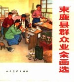 束鹿县群众<em>业余</em>画<em>选</em>