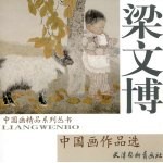 梁<em>文博</em>中国画作品选