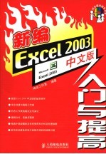 <em>新编</em><em>Excel</em> 2003中文版入门与提高