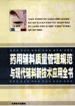药用辅料质量管理规范与现代辅料新技术应用全书  3