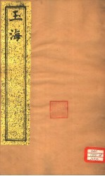 <em>玉海</em>  第176-177卷