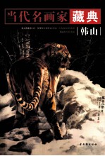 当代名画家藏典  韩山