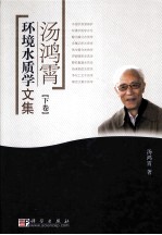 汤鸿霄环境水质学文集  下