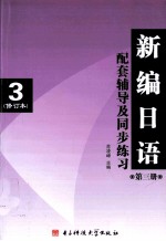 新编日语配套辅导及同步练习  3