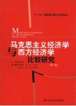 马克思主义经济学与西方经济学比较研究  第1卷