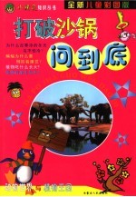 打破沙锅问到底·动物世界与植物王国  全新儿童彩图版