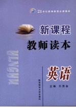 新课程教师读本  英语