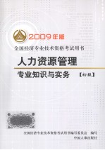 人力资源<em>管理</em>专业<em>知识</em>与实务  初级