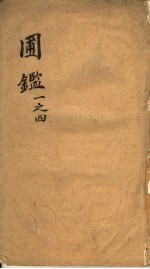 圃鉴  <em>第</em><em>1</em>-<em>4</em><em>卷</em>