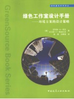 绿色工作室设计<em>手册</em>  环境方案的设计策略