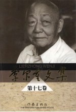 李尔重<em>文集</em>  <em>第</em><em>17</em><em>卷</em>