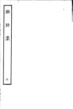 鸡肋集  <em>第</em><em>9</em><em>册</em>