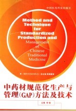 中药材<em>规范</em>化生产与管理 GAP 方法<em>及</em>技术