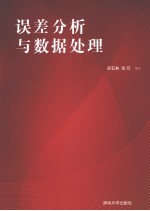 误差<em>分析</em><em>与</em><em>数据</em><em>处理</em>