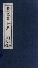 <em>巢</em>经<em>巢</em>全集  诗钞  卷7-9