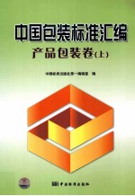 <em>中国</em>包装标准汇编  产品包装卷  上