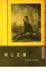 <em>阿</em>Q正传 五幕剧