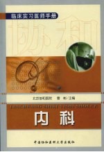 临床实习<em>医师</em><em>手册</em>  内科