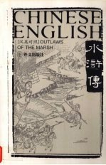 水浒传  汉英对照  3