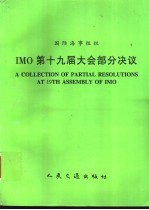 <em>国际</em>海事组织  IMO<em>第十</em>九届<em>大会</em>部分决议