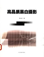 高品质黑白摄影
