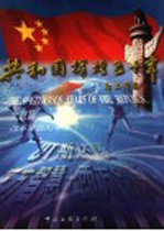 共和国辉煌五十年  陕西篇  共和国<em>的</em><em>摇篮</em>