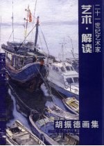 <em>胡</em>振德画集