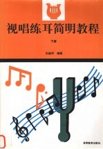 视听<em>练耳</em><em><em>简明</em><em>教程</em></em>  <em>下</em>